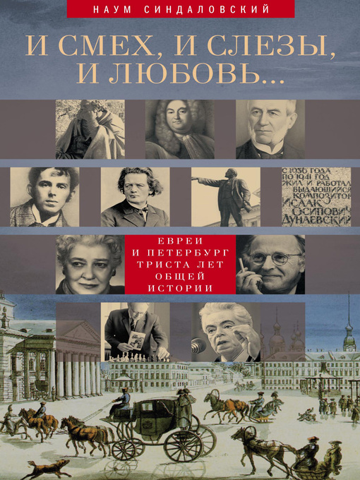 Title details for И смех, и слезы, и любовь... Евреи и Петербург by Синдаловский, Наум - Available